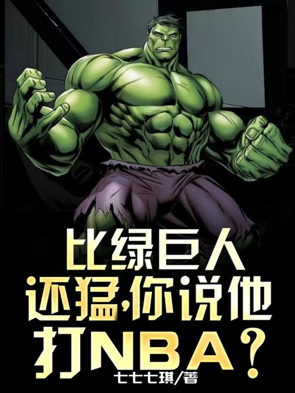 比绿巨人还要厉害的超级英雄
